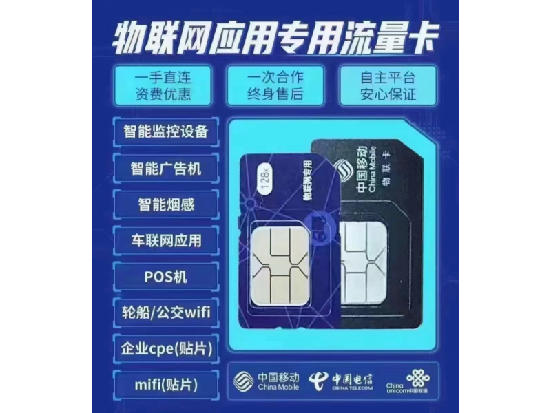 物聯(lián)網(wǎng)應(yīng)用專用流量卡